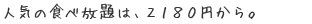�l�C�̐H�ו���́A2180�~����B